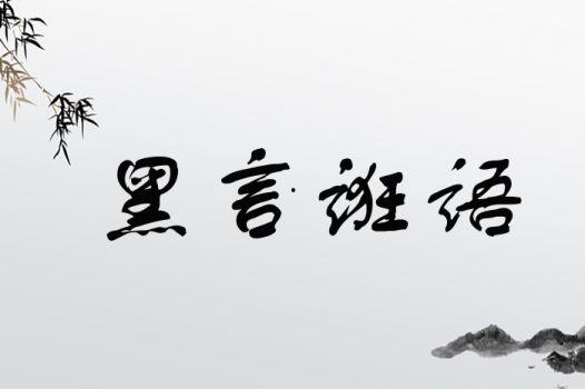 黑黑是什么意思流行词,揭秘网络流行语的神秘魅力